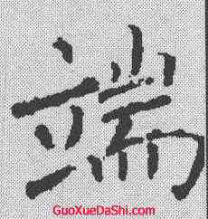 端,褚遂良 ,書法字典